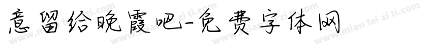 意留给晚霞吧字体转换