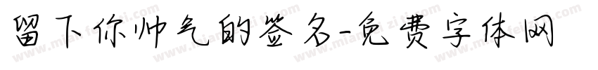 留下你帅气的签名字体转换