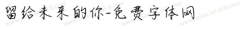留给未来的你字体转换