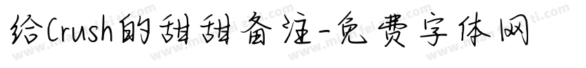 给Crush的甜甜备注字体转换