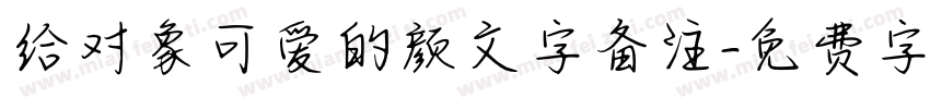 给对象可爱的颜文字备注字体转换