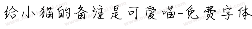 给小猫的备注是可爱喵字体转换 给小猫的备注是可爱喵字体转换