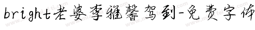 bright老婆李雅馨驾到字体转换