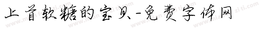 上首软糖的宝贝字体转换