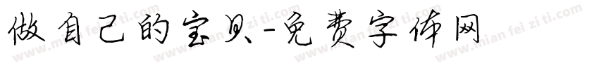 做自己的宝贝字体转换
