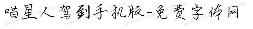 喵星人驾到手机版字体转换