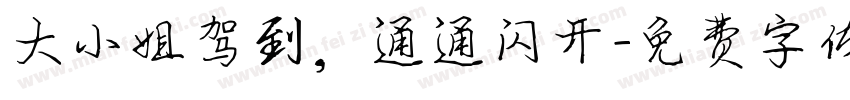 大小姐驾到，通通闪开字体转换