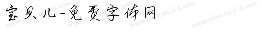 宝贝儿字体转换