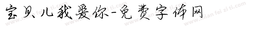宝贝儿我爱你字体转换