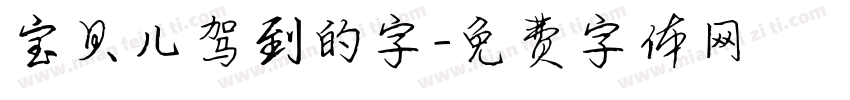 宝贝儿驾到的字字体转换