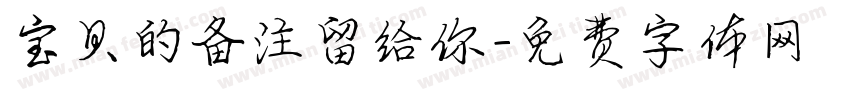 宝贝的备注留给你字体转换
