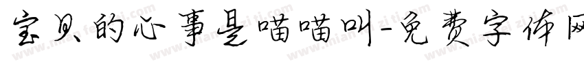 宝贝的心事是喵喵叫字体转换