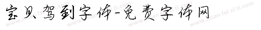 宝贝驾到字体字体转换