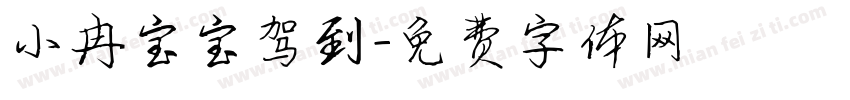 小冉宝宝驾到字体转换