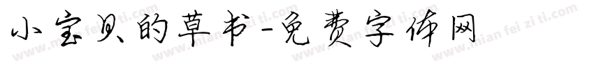 小宝贝的草书字体转换