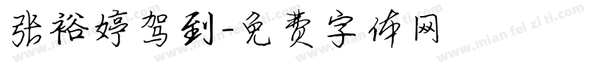 张裕婷驾到字体转换