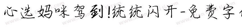 心选妈咪驾到!统统闪开字体转换