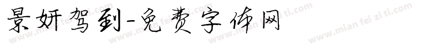 景妍驾到字体转换