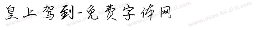 皇上驾到字体转换