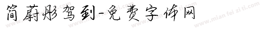 简蔚彤驾到字体转换