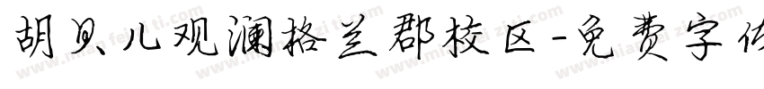 胡贝儿观澜格兰郡校区字体转换