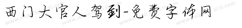 西门大官人驾到字体转换