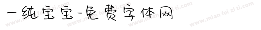 一纯宝宝字体转换