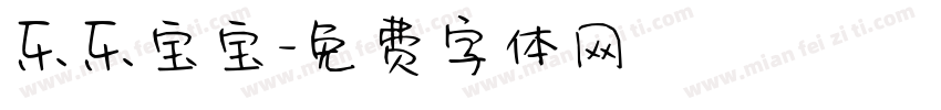 乐乐宝宝字体转换