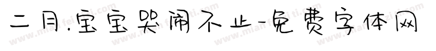 二月.宝宝哭闹不止字体转换