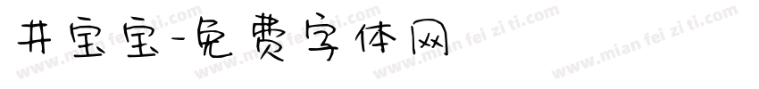 井宝宝字体转换