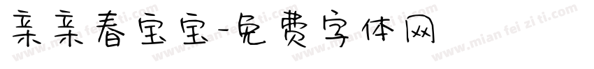 亲亲春宝宝字体转换