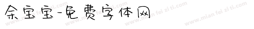 余宝宝字体转换