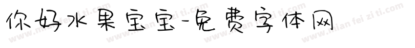你好水果宝宝字体转换