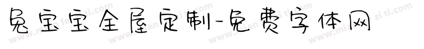 兔宝宝全屋定制字体转换