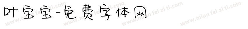 叶宝宝字体转换