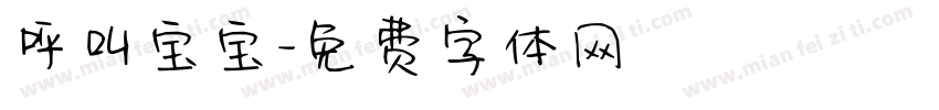 呼叫宝宝字体转换