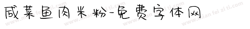 咸菜鱼肉米粉字体转换