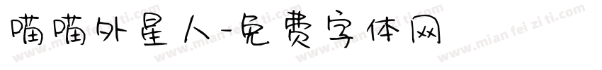 喵喵外星人字体转换