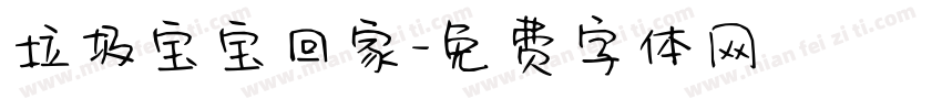 垃圾宝宝回家字体转换