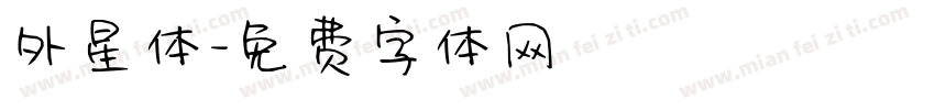 外星体字体转换