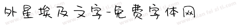 外星埃及文字字体转换