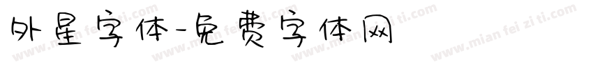 外星字体字体转换