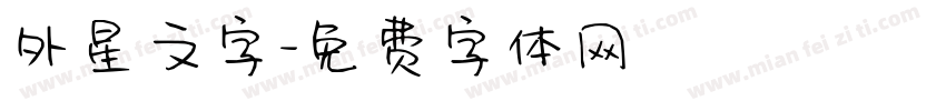 外星文字字体转换