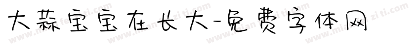 大蒜宝宝在长大字体转换