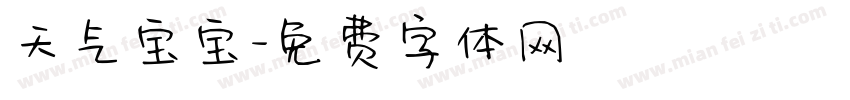 天气宝宝字体转换