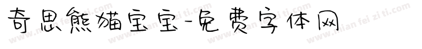 奇思熊猫宝宝字体转换