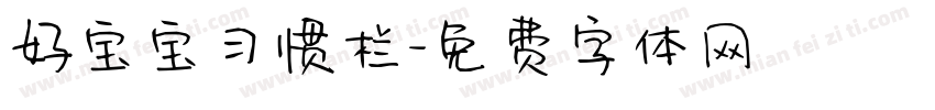 好宝宝习惯栏字体转换