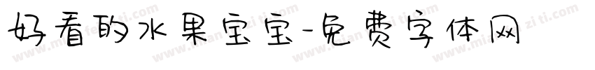 好看的水果宝宝字体转换