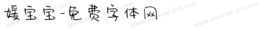 媛宝宝字体转换