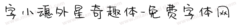 字小魂外星奇趣体字体转换